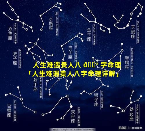 人生难遇贵人八 💮 字命理「人生难遇贵人八字命理详解」